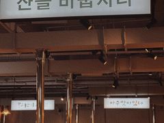 -朴太院·烤肉万岁·创意首尔料理(中联广场店)
