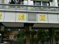 门面-慧娟面馆·餐厅(望江路店)