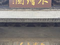 -水绘园