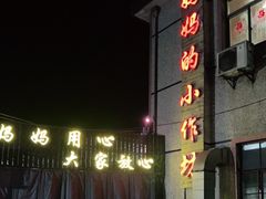 -妈妈的小作坊(陈家镇店)