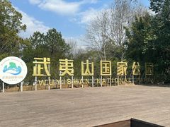 -九曲溪