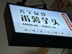-普宁反沙番薯芋头