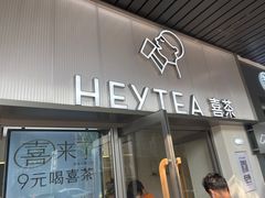 -喜茶(广州滨江宏岸店)