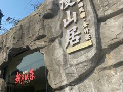 -漫山居私汤民宿全竹宴