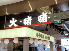 -火啫啫·粤式啫啫煲(南通首店)