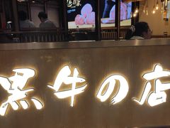 -黑牛の店·和牛烧肉(合生汇店)