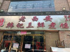 门面-老西安韩记三鲜煮馍(四府街店)