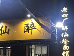 门面-醉仙烩面馆