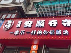 -笔记安顺夺夺粉火锅