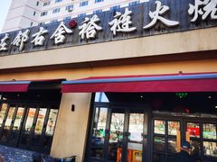 门面-左邻右舍褡裢火烧(石榴园店)
