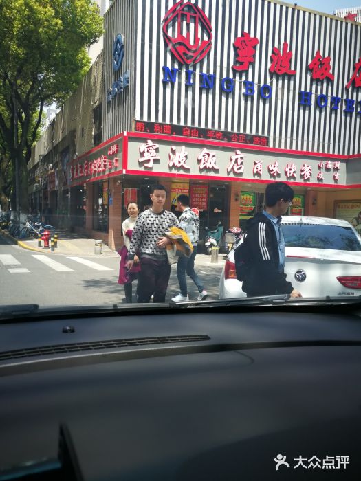 宁波饭店·甬味灶(马园路店)门面图片