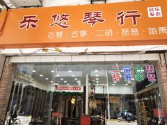 -乐悠琴馆·古琴古筝