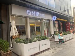 门面-爸爸糖手工吐司(上海五角场万达店)