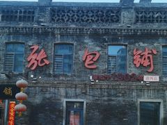 -张包铺(道外店)