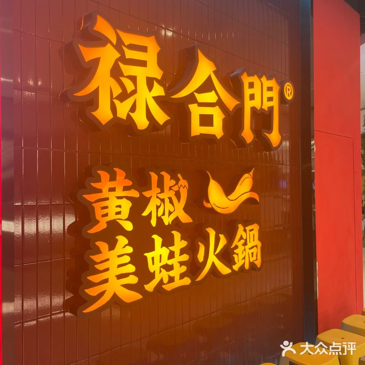郑州美食探店|禄合门黄椒美蛙火锅 我还是第一次吃黄椒