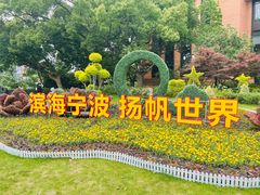 -东钱湖旅游度假区