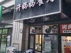 门面-许妈妈餐厅烤肉烧烤家常菜(明润广场店)