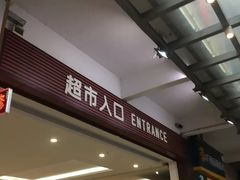 -聚乐荟生鲜食品超市(浦东广场店)