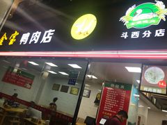 门面-金宝鸭肉店(斗西分店)