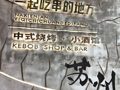 -那些年一起吃串的地方烧烤(观前街店)