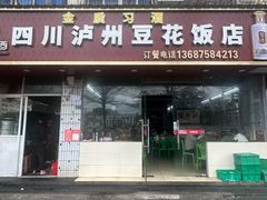 -四川泸州豆花饭店