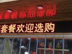 门面-锅来乐地锅鸡(安亭店)