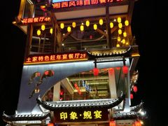 门面-印象鲵宴·张家界地标美食名片(溪布街店)