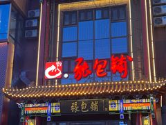 -张包铺(关东古巷店)