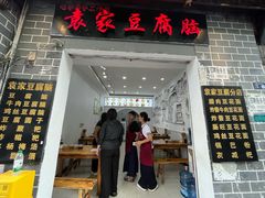-袁家豆腐