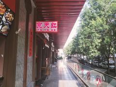 -京天红酒家(虎坊路店)