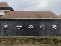 -三亚亚龙湾五号度假别墅酒店