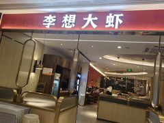 -李想大虾(吾悦广场店)