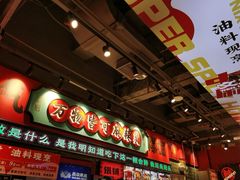 -文立新麻辣烫(合生汇21街区店)
