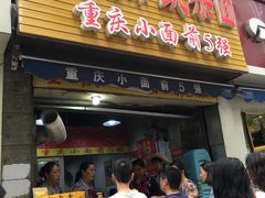 -花市豌杂面(民生路店)