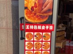 -馕王(西虹路店)