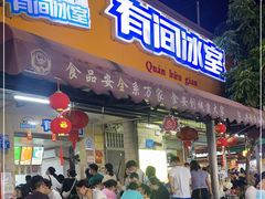 门面-有间冰室(侨港风情街店)