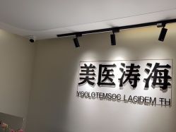 -海涛医疗美容·面部抗衰·注射美鼻