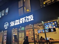 门面-海盗虾饭·剥好的小龙虾饭(SOHO尚都店)