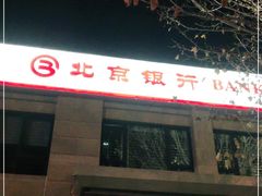 -北京银行(西红门支行)