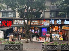 -俏媳妇火锅(宽窄巷子店)