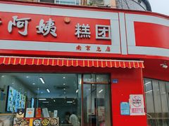 -许阿姨糕团店(南京总店)