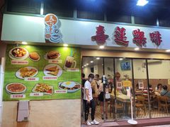 门面-喜莲咖啡