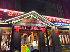 -郑件洋芋饭庄