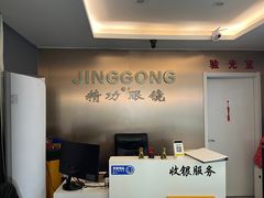 -精功眼镜店(合立方店)