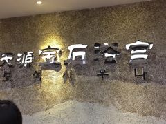 -天源宝石浴宫(和平店)