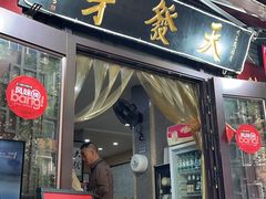 -天发芽·何记葫芦头泡馍·传统小吃(报恩寺街店)