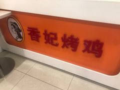 -香妃烤鸡(西单店)