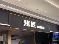 -烤匠麻辣烤鱼(万象城店)