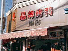 门面-晶牌烤鸭(延吉东路557弄小区店)