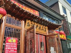 -孙记驴肉山庄(李桥店)